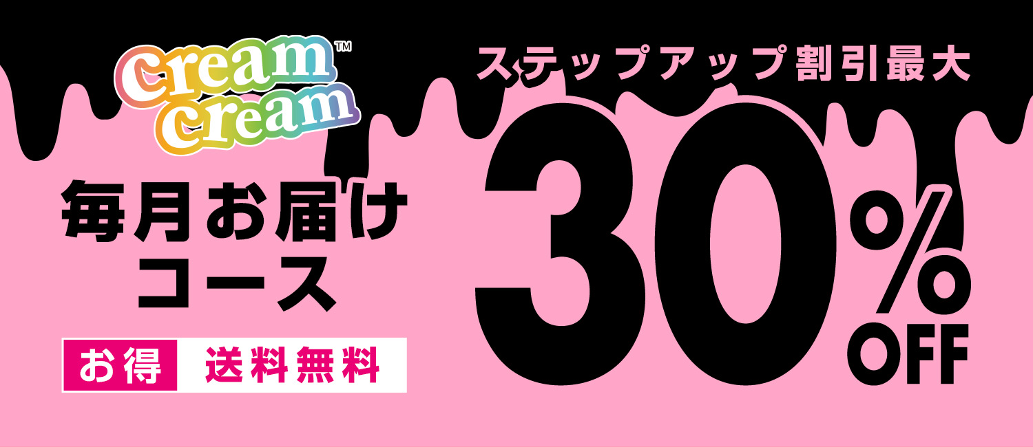 毎月お届けコース お得 送料無料 ステップアップ割引