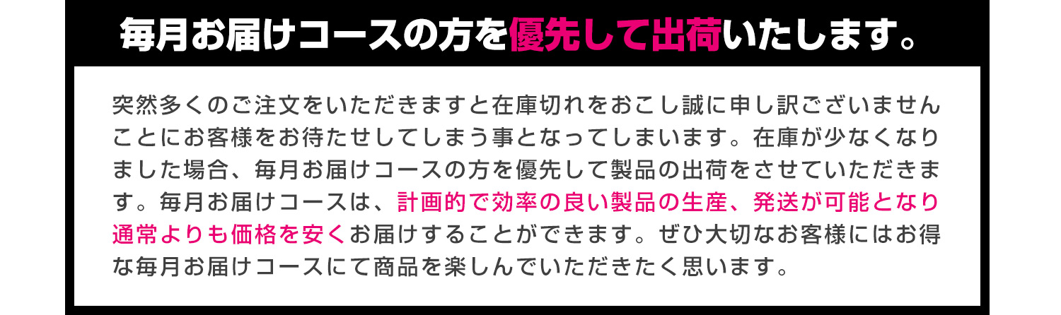 毎月お届けコースの方を優先して出荷いたします