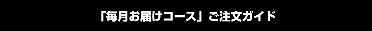 毎月お届けコースご注文ガイド