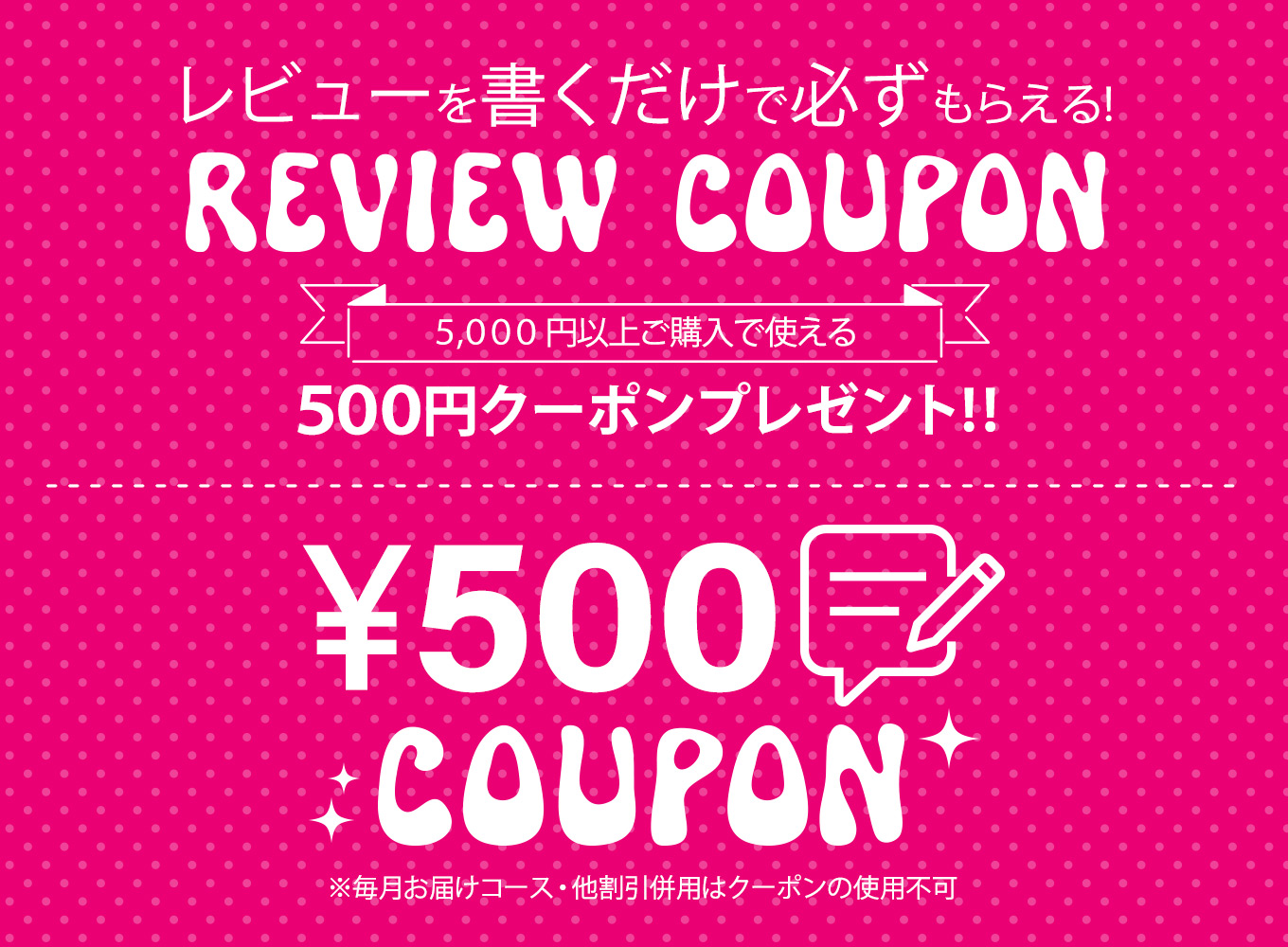 レビューを書くともらえる500円クーポン