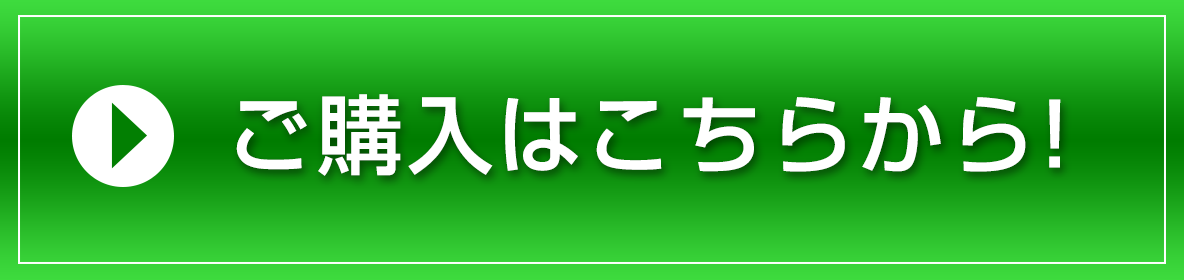 ご購入はこちらから